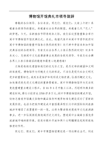 博物馆开馆典礼市领导致辞
