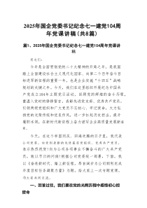 2025年国企党委书记纪念七一建党104周年党课讲稿（共8篇）