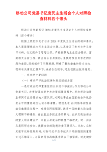 移动公司党委书记度民主生活会个人对照检查材料四个带头
