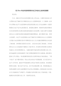 在20XX年全市宣传思想文化工作会议上的讲话提纲