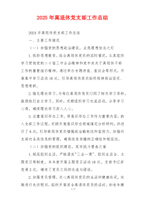 2025年离退休党支部工作总结