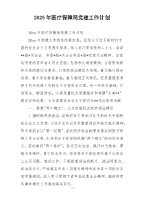 2025年医疗保障局党建工作计划
