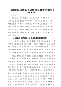 2025年国企公司党课：深入推进支部品牌建设引领推动公司高质量发展（共5篇）