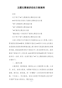 主题比赛演讲活动方案案例