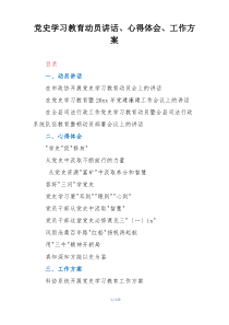 党史学习教育动员讲话、心得体会、工作方案