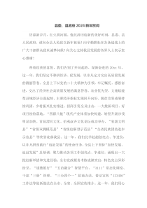 县委县政府20XX新年贺词