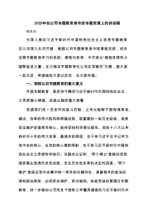 2025年在公司专题教育读书班专题党课上的讲话稿 6篇（精选版）