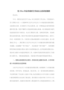 在20XX年全市组织工作会议上的讲话提纲