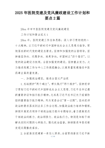2025年医院党建及党风廉政建设工作计划和要点2篇