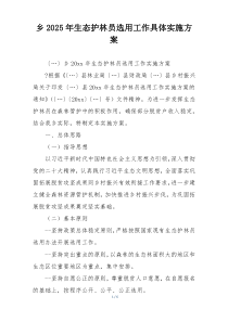 乡2025年生态护林员选用工作具体实施方案