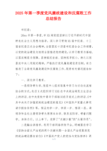 2025年第一季度党风廉政建设和反腐败工作总结报告