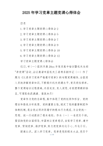 2025年学习党章主题党课心得体会