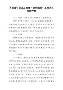 乡党建引领基层治理“领航赋能”工程具体实施方案