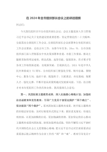 在20XX年全市组织部长会议上的讲话提纲