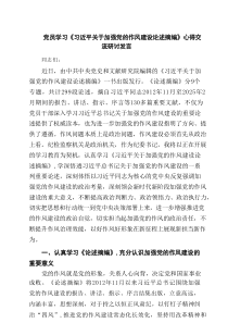 党员学习《习近平关于加强党的作风建设论述摘编》心得交流研讨发言精选（5篇）
