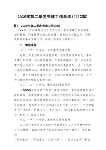 2025年第二季度党建工作总结(精选12篇)