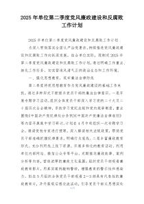 2025年单位第二季度党风廉政建设和反腐败工作计划