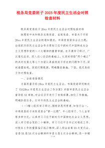 税务局党委班子2025年度民主生活会对照检查材料