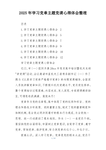 2025年学习党章主题党课心得体会整理