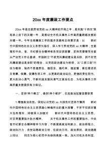 20XX年度廉政工作要点
