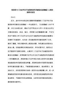 党员学习《习近平关于加强党的作风建设论述摘编》心得交流研讨发言（共5篇）