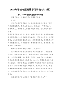 2025年学校专题党课学习讲稿(10篇集合)