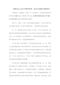 国有企业2025年新年贺词