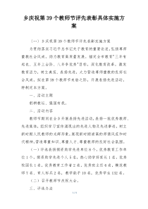 乡庆祝第39个教师节评先表彰具体实施方案