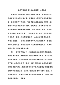 党员干部学习《中央八项规定》心得体会详细6篇