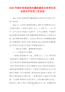 2025年统计局党组党风廉政建设主体责任及全面从严治党工作总结