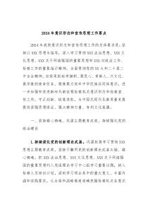 20XX年意识形态和宣传思想工作要点