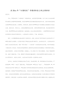在20XX年以案促改专题剖析会上的主持讲话