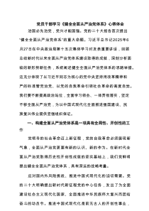 党员干部学习《健全全面从严治党体系》心得体会（7例）