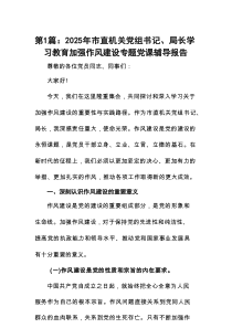 2025年市直机关党组书记、局长学习教育加强作风建设专题党课辅导报告(详细版)【11篇】
