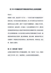 在20XX年基层党员干部培训班开班式上的讲话提纲