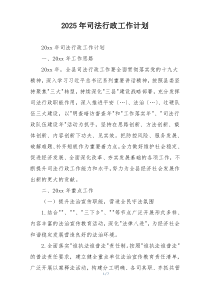 2025年司法行政工作计划