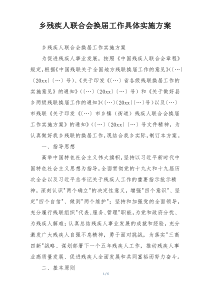 乡残疾人联合会换届工作具体实施方案