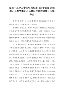 党员干部学习中共中央纪委《关于做好2025年元旦春节期间正风肃纪工作的通知》心得体会