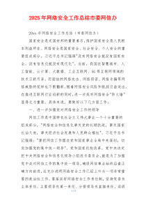 2025年网络安全工作总结市委网信办