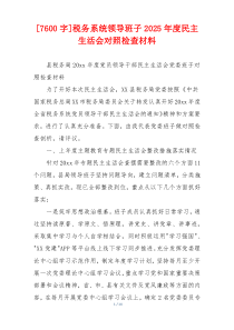 税务系统领导班子2025年度民主生活会对照检查材料