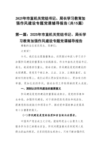 2025年市直机关党组书记、局长学习教育加强作风建设专题党课辅导报告(详细版)【15篇】