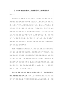 在20XX年安全生产工作部署会议上的讲话提纲