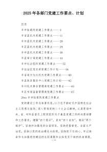 2025年各部门党建工作要点、计划
