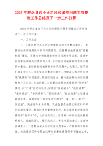 2025年群众身边不正之风和腐败问题专项整治工作总结及下一步工作打算
