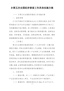 乡第五次全国经济普查工作具体实施方案