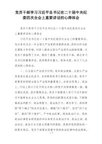 党员干部学习习近平总书记在二十届中央纪委四次全会上重要讲话的心得体会