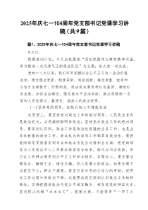 2025年庆七一104周年党支部书记党课学习讲稿精选（参考范文9篇）