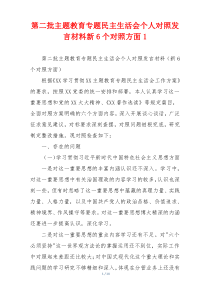 第二批主题教育专题民主生活会个人对照发言材料新6个对照方面1