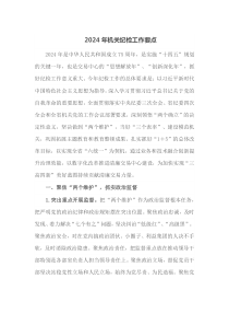 20XX年机关纪检工作要点