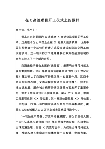 在X高速项目开工仪式上的致辞